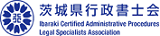 茨城県行政書士